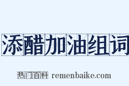 添醋加油组词是什么意思的图片